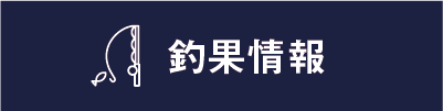 釣果情報