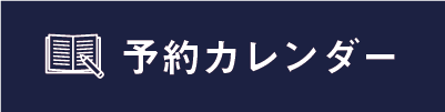 予約カレンダー