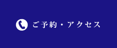 ご予約・アクセス