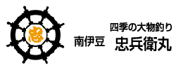 南伊豆　忠兵衛丸　四季の大物釣り