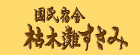 国民宿舎　枯木灘すさみ