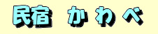 民宿　かわべ