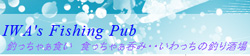 IWA's Fishing Pub（GAN CRAFT）