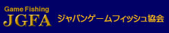 ジャパンゲームフィッシング協会（JGFA）