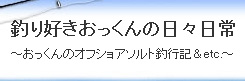 釣り好きおっくんの日々日常