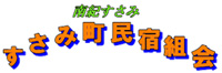 すさみ町民宿組合