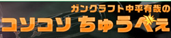 ガンクラフト　中平有哉のコソコソちゅうべえ